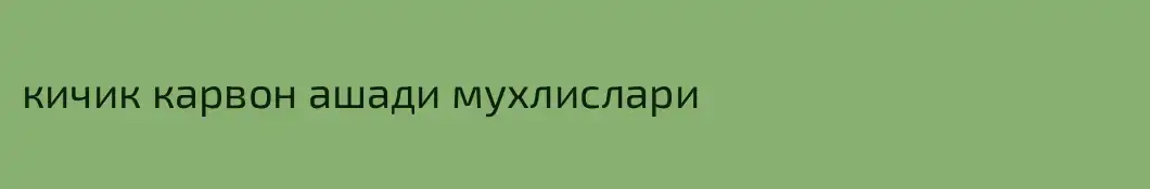 кичик карвон ашади мухлислари